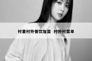 村里村外餐饮加盟  村外村菜单