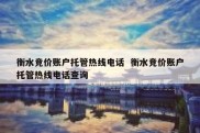 衡水竞价账户托管热线电话  衡水竞价账户托管热线电话查询