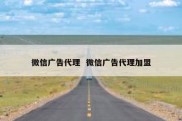 微信广告代理  微信广告代理加盟