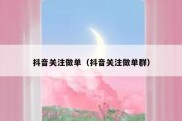 抖音关注做单（抖音关注做单群）