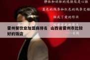 霍州餐饮业加盟商排名  山西省霍州市比较好的饭店