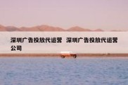 深圳广告投放代运营  深圳广告投放代运营公司