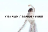 广告公司运作  广告公司运作与管理摘要