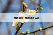 加群引流  加群引流话术