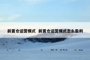 前置仓运营模式  前置仓运营模式怎么盈利