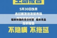 福田快捷的竞价托管  福田竞品