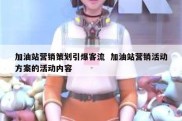 加油站营销策划引爆客流  加油站营销活动方案的活动内容