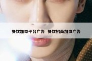 餐饮加盟平台广告  餐饮招商加盟广告