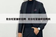 竞价托管兼职招聘  竞价托管兼职招聘网