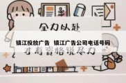 镇江投放广告  镇江广告公司电话号码