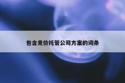 包含竞价托管公司方案的词条