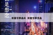 巨量引擎品众  巨量引擎竞品