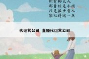 代运营公司  直播代运营公司