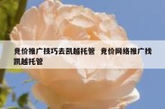 竞价推广技巧去凯越托管  竞价网络推广找凯越托管