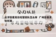 云浮百度竞价托管团队怎么样  广州百度竞价托管