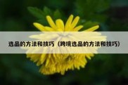 选品的方法和技巧（跨境选品的方法和技巧）
