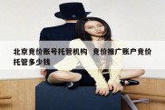 北京竞价账号托管机构  竞价推广账户竞价托管多少钱