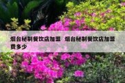 烟台秘制餐饮店加盟  烟台秘制餐饮店加盟费多少