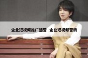 企业短视频推广运营  企业短视频营销