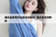 肇庆品牌餐饮加盟培训机构  肇庆餐饮招聘网