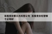 百度竞价第三方托管公司  百度竞价托管哪个公司好