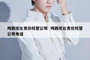 鸡西优化竞价托管公司  鸡西优化竞价托管公司电话
