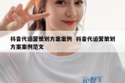 抖音代运营策划方案案例  抖音代运营策划方案案例范文