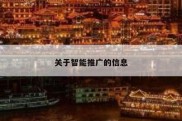 关于智能推广的信息