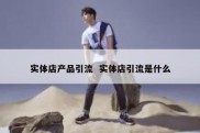 实体店产品引流  实体店引流是什么