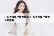 广东竞价账户托管公司  广东竞价账户托管公司排名
