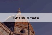 fb广告价格  fb广告政策