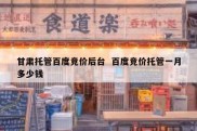 甘肃托管百度竞价后台  百度竞价托管一月多少钱