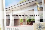 呼市广告公司  呼市广告公司联系方式