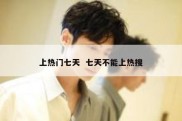 上热门七天  七天不能上热搜