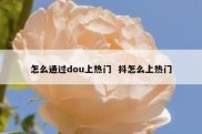 怎么通过dou上热门  抖怎么上热门
