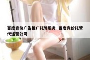 百度竞价广告推广托管服务  百度竞价托管代运营公司