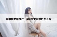 猕猴桃文案推广  猕猴桃文案推广怎么写