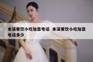 本溪餐饮小吃加盟电话  本溪餐饮小吃加盟电话多少