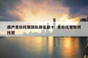 房产竞价托管团队排名前十  竞价托管如何托管