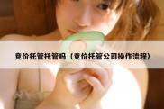 竞价托管托管吗（竞价托管公司操作流程）
