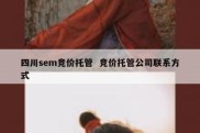 四川sem竞价托管  竞价托管公司联系方式