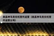 南昌神马竞价托管代运营（南昌神马竞价托管代运营公司）