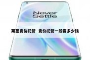 莱芜竞价托管  竞价托管一般要多少钱