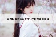 海珠区竞价后台托管  广州市竞价平台