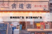 衢州投放广告  浙江衢州的广告
