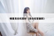 哪里竞价托管好（竞价托管兼职）