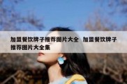 加盟餐饮牌子推荐图片大全  加盟餐饮牌子推荐图片大全集