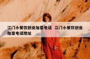 江门小餐饮创业加盟电话  江门小餐饮创业加盟电话地址
