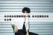 长沙竞价托管哪家好一些  长沙正规竞价优化公司