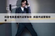 抖音电商直播代运营报价  抖音代运营报价单